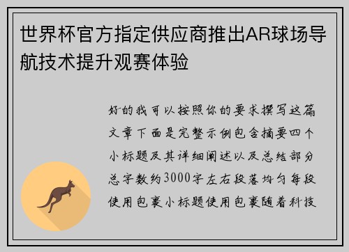 世界杯官方指定供应商推出AR球场导航技术提升观赛体验 世界杯官方指定供应商推出AR球场导航技术提升观赛体验