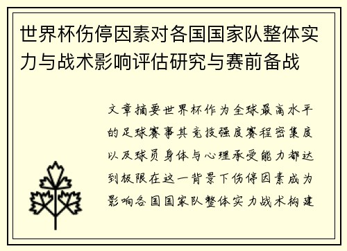 世界杯伤停因素对各国国家队整体实力与战术影响评估研究与赛前备战 世界杯伤停因素对各国国家队整体实力与战术影响评估研究与赛前备战