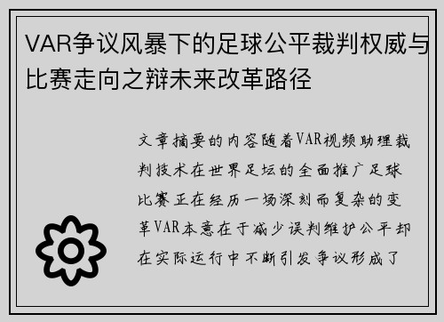 VAR争议风暴下的足球公平裁判权威与比赛走向之辩未来改革路径 VAR争议风暴下的足球公平裁判权威与比赛走向之辩未来改革路径