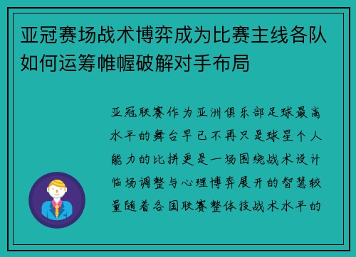 亚冠赛场战术博弈成为比赛主线各队如何运筹帷幄破解对手布局 亚冠赛场战术博弈成为比赛主线各队如何运筹帷幄破解对手布局