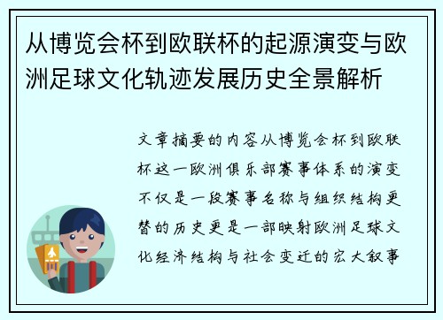 从博览会杯到欧联杯的起源演变与欧洲足球文化轨迹发展历史全景解析 从博览会杯到欧联杯的起源演变与欧洲足球文化轨迹发展历史全景解析