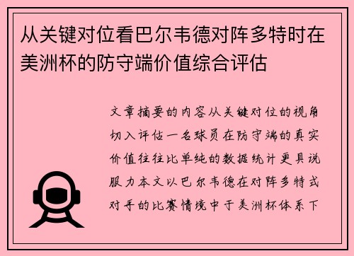 从关键对位看巴尔韦德对阵多特时在美洲杯的防守端价值综合评估 从关键对位看巴尔韦德对阵多特时在美洲杯的防守端价值综合评估