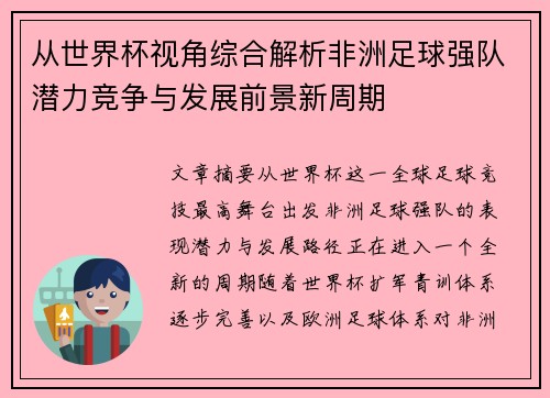 从世界杯视角综合解析非洲足球强队潜力竞争与发展前景新周期 从世界杯视角综合解析非洲足球强队潜力竞争与发展前景新周期