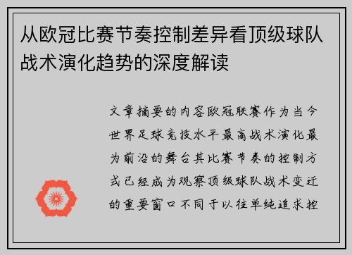 从欧冠比赛节奏控制差异看顶级球队战术演化趋势的深度解读 从欧冠比赛节奏控制差异看顶级球队战术演化趋势的深度解读