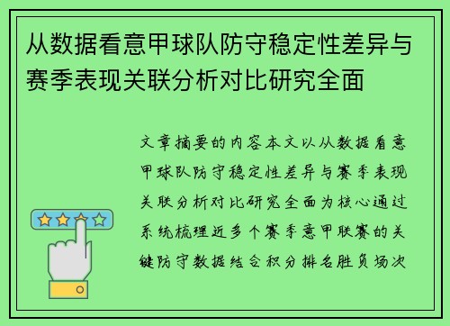 从数据看意甲球队防守稳定性差异与赛季表现关联分析对比研究全面 从数据看意甲球队防守稳定性差异与赛季表现关联分析对比研究全面