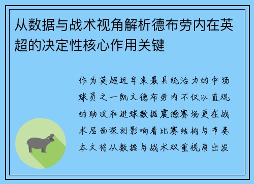 从数据与战术视角解析德布劳内在英超的决定性核心作用关键 从数据与战术视角解析德布劳内在英超的决定性核心作用关键