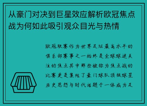 从豪门对决到巨星效应解析欧冠焦点战为何如此吸引观众目光与热情 从豪门对决到巨星效应解析欧冠焦点战为何如此吸引观众目光与热情