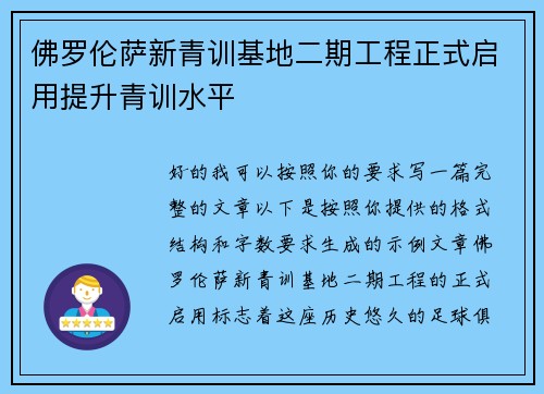 佛罗伦萨新青训基地二期工程正式启用提升青训水平 佛罗伦萨新青训基地二期工程正式启用提升青训水平