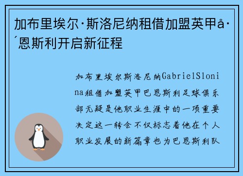 加布里埃尔·斯洛尼纳租借加盟英甲巴恩斯利开启新征程 加布里埃尔·斯洛尼纳租借加盟英甲巴恩斯利开启新征程