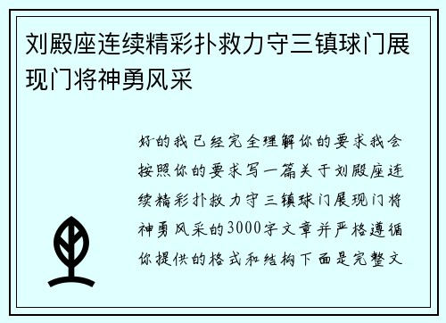 刘殿座连续精彩扑救力守三镇球门展现门将神勇风采 刘殿座连续精彩扑救力守三镇球门展现门将神勇风采