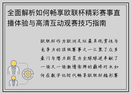 全面解析如何畅享欧联杯精彩赛事直播体验与高清互动观赛技巧指南 全面解析如何畅享欧联杯精彩赛事直播体验与高清互动观赛技巧指南