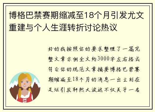 博格巴禁赛期缩减至18个月引发尤文重建与个人生涯转折讨论热议 博格巴禁赛期缩减至18个月引发尤文重建与个人生涯转折讨论热议