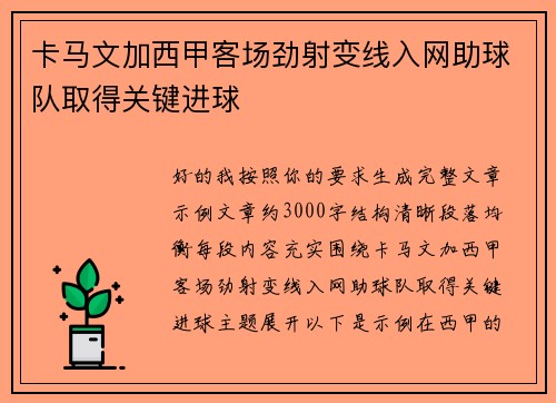 卡马文加西甲客场劲射变线入网助球队取得关键进球 卡马文加西甲客场劲射变线入网助球队取得关键进球