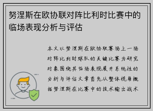 努涅斯在欧协联对阵比利时比赛中的临场表现分析与评估 努涅斯在欧协联对阵比利时比赛中的临场表现分析与评估
