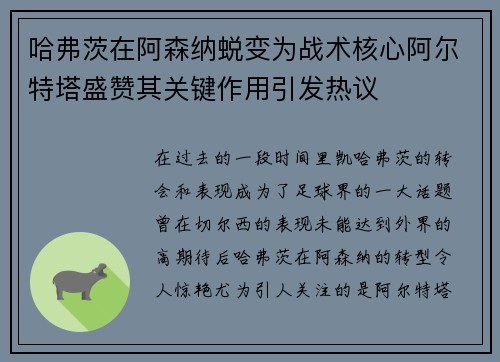哈弗茨在阿森纳蜕变为战术核心阿尔特塔盛赞其关键作用引发热议 哈弗茨在阿森纳蜕变为战术核心阿尔特塔盛赞其关键作用引发热议