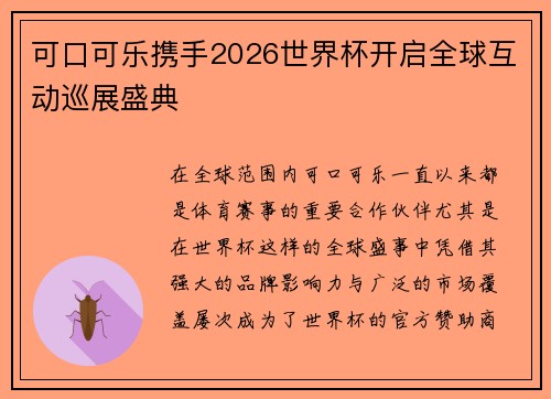 可口可乐携手2026世界杯开启全球互动巡展盛典 可口可乐携手2026世界杯开启全球互动巡展盛典
