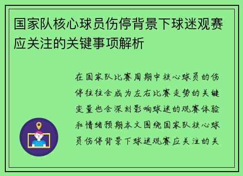 国家队核心球员伤停背景下球迷观赛应关注的关键事项解析 国家队核心球员伤停背景下球迷观赛应关注的关键事项解析