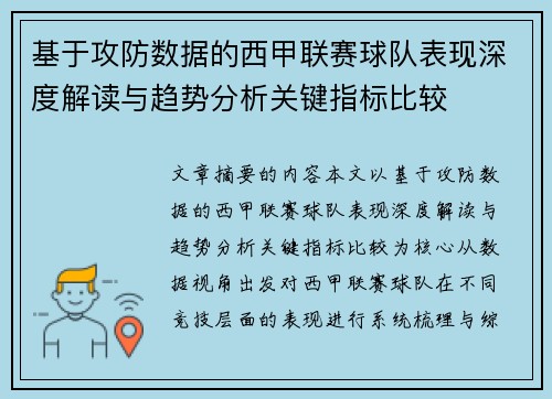 基于攻防数据的西甲联赛球队表现深度解读与趋势分析关键指标比较 基于攻防数据的西甲联赛球队表现深度解读与趋势分析关键指标比较