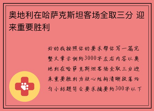 奥地利在哈萨克斯坦客场全取三分 迎来重要胜利 奥地利在哈萨克斯坦客场全取三分 迎来重要胜利