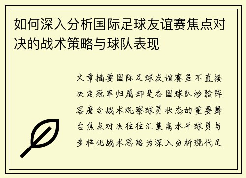 如何深入分析国际足球友谊赛焦点对决的战术策略与球队表现 如何深入分析国际足球友谊赛焦点对决的战术策略与球队表现