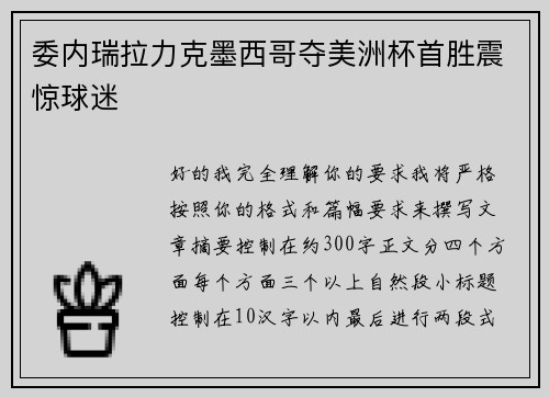 委内瑞拉力克墨西哥夺美洲杯首胜震惊球迷 委内瑞拉力克墨西哥夺美洲杯首胜震惊球迷