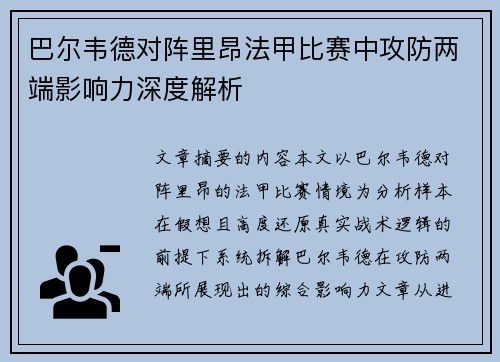 巴尔韦德对阵里昂法甲比赛中攻防两端影响力深度解析 巴尔韦德对阵里昂法甲比赛中攻防两端影响力深度解析