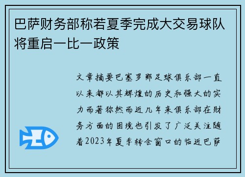 巴萨财务部称若夏季完成大交易球队将重启一比一政策