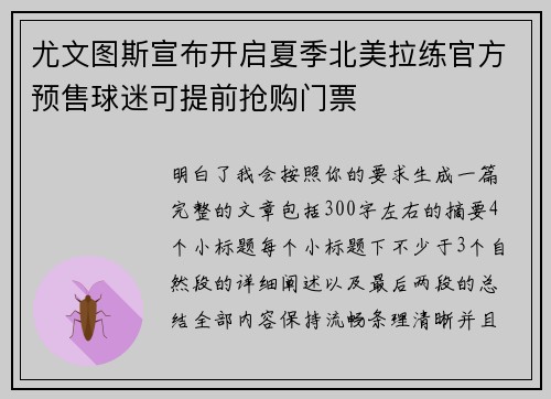 尤文图斯宣布开启夏季北美拉练官方预售球迷可提前抢购门票