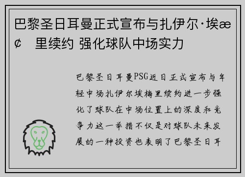 巴黎圣日耳曼正式宣布与扎伊尔·埃梅里续约 强化球队中场实力 巴黎圣日耳曼正式宣布与扎伊尔·埃梅里续约 强化球队中场实力