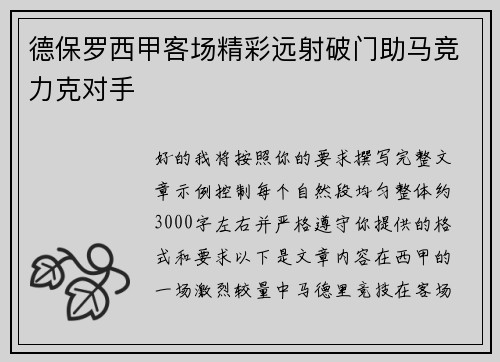 德保罗西甲客场精彩远射破门助马竞力克对手 德保罗西甲客场精彩远射破门助马竞力克对手