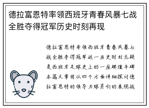 德拉富恩特率领西班牙青春风暴七战全胜夺得冠军历史时刻再现 德拉富恩特率领西班牙青春风暴七战全胜夺得冠军历史时刻再现