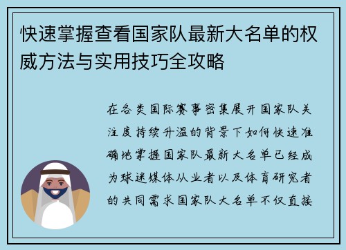 快速掌握查看国家队最新大名单的权威方法与实用技巧全攻略 快速掌握查看国家队最新大名单的权威方法与实用技巧全攻略