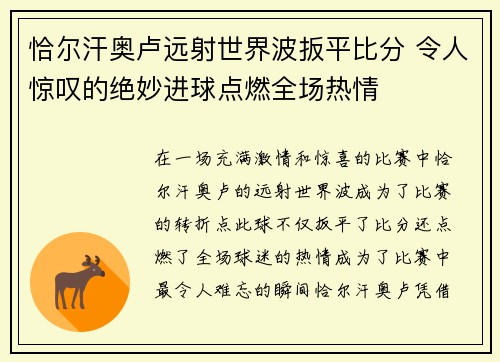 恰尔汗奥卢远射世界波扳平比分 令人惊叹的绝妙进球点燃全场热情 恰尔汗奥卢远射世界波扳平比分 令人惊叹的绝妙进球点燃全场热情