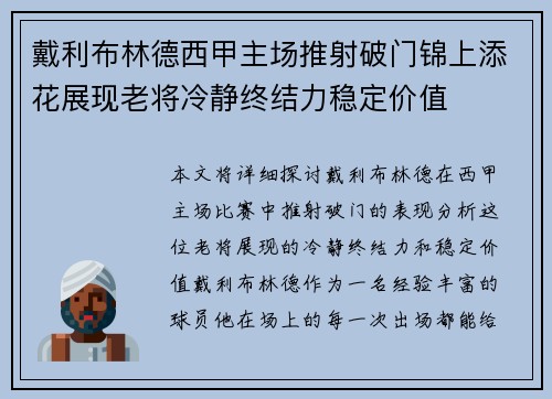 戴利布林德西甲主场推射破门锦上添花展现老将冷静终结力稳定价值