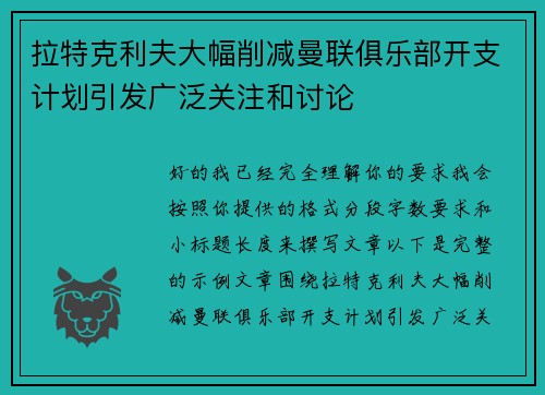 拉特克利夫大幅削减曼联俱乐部开支计划引发广泛关注和讨论 拉特克利夫大幅削减曼联俱乐部开支计划引发广泛关注和讨论