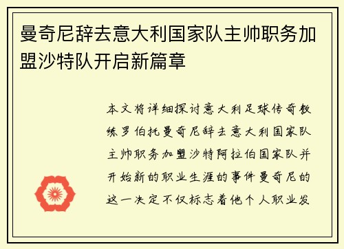 曼奇尼辞去意大利国家队主帅职务加盟沙特队开启新篇章 曼奇尼辞去意大利国家队主帅职务加盟沙特队开启新篇章
