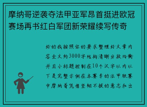 摩纳哥逆袭夺法甲亚军昂首挺进欧冠赛场再书红白军团新荣耀续写传奇