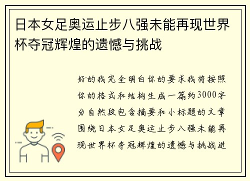 日本女足奥运止步八强未能再现世界杯夺冠辉煌的遗憾与挑战 日本女足奥运止步八强未能再现世界杯夺冠辉煌的遗憾与挑战