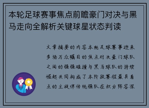 本轮足球赛事焦点前瞻豪门对决与黑马走向全解析关键球星状态判读