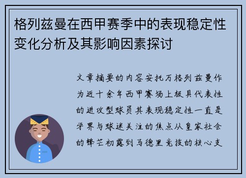 格列兹曼在西甲赛季中的表现稳定性变化分析及其影响因素探讨