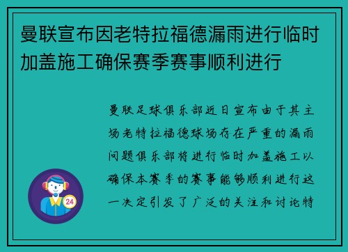 曼联宣布因老特拉福德漏雨进行临时加盖施工确保赛季赛事顺利进行
