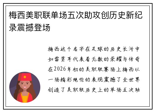 梅西美职联单场五次助攻创历史新纪录震撼登场