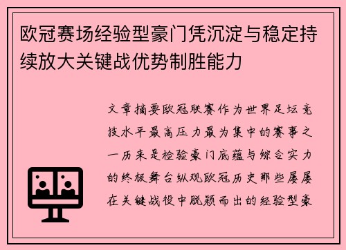 欧冠赛场经验型豪门凭沉淀与稳定持续放大关键战优势制胜能力