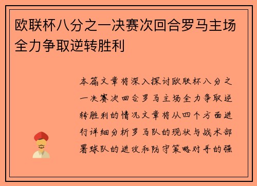 欧联杯八分之一决赛次回合罗马主场全力争取逆转胜利