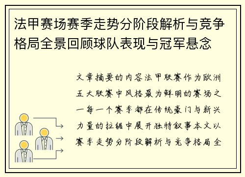 法甲赛场赛季走势分阶段解析与竞争格局全景回顾球队表现与冠军悬念
