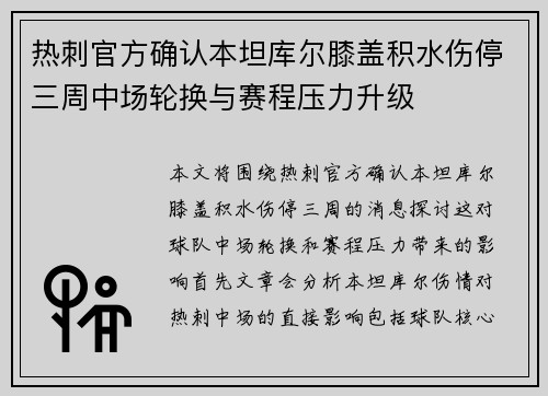 热刺官方确认本坦库尔膝盖积水伤停三周中场轮换与赛程压力升级