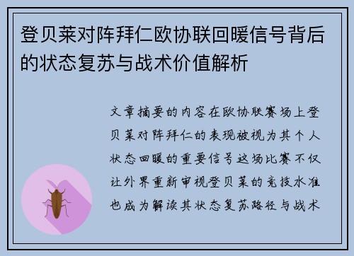 登贝莱对阵拜仁欧协联回暖信号背后的状态复苏与战术价值解析