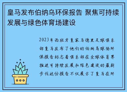 皇马发布伯纳乌环保报告 聚焦可持续发展与绿色体育场建设