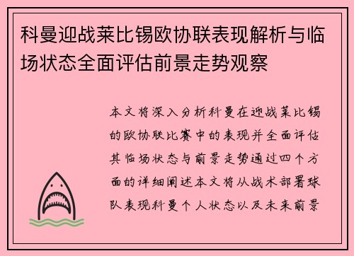 科曼迎战莱比锡欧协联表现解析与临场状态全面评估前景走势观察