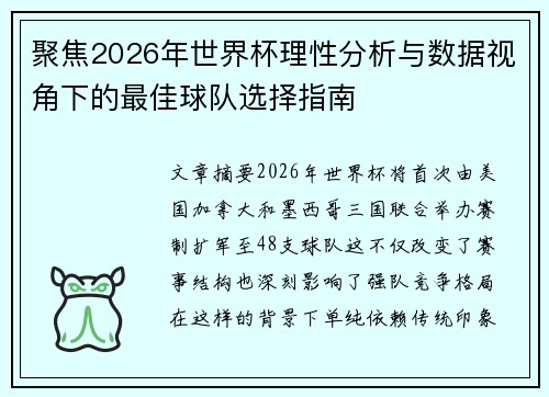 聚焦2026年世界杯理性分析与数据视角下的最佳球队选择指南 聚焦2026年世界杯理性分析与数据视角下的最佳球队选择指南